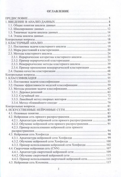 Фотография книги "Татарникова: Интеллектуальный анализ данных. Учебное пособие"