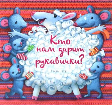 Обложка книги "Татарникова: Кто нам дарит рукавички?"