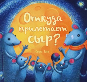 Обложка книги "Татарникова: Откуда прилетает сыр?"