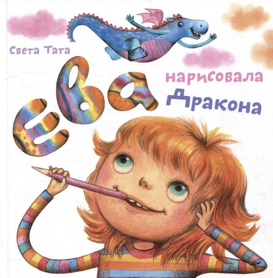 Обложка книги "Татарникова: Ева нарисовала дракона"