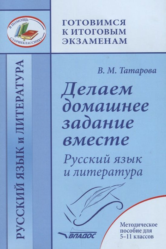 Обложка книги "Татарова: Делаем домашнее задание вместе. Русский язык и литература. Методическое пособие"