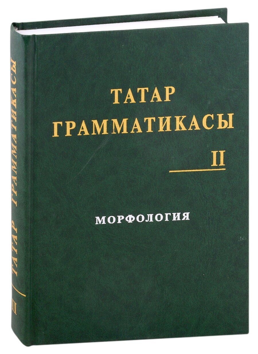 Обложка книги "Татарская грамматика (Татар грамматикасы). Том II : Морфология"