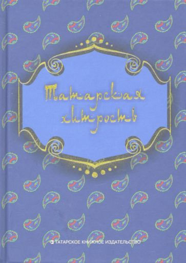 Обложка книги "Татарская хитрость. Народные шутки"