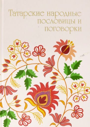 Обложка книги "Татарские народные пословицы и поговорки"