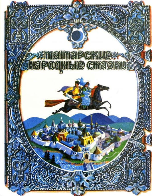 Обложка книги "Татарские народные сказки"