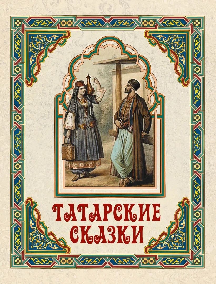 Обложка книги "Татарские сказки"