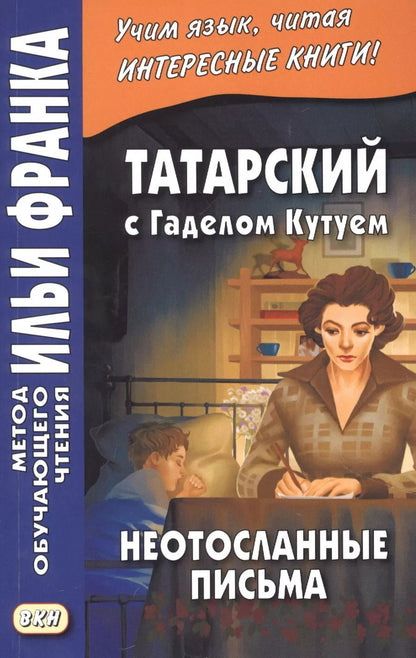 Обложка книги "Татарский с Гаделом Кутуем. Неотосланные письма = Гадел Кутуй. Тапшырылмаган хатлар"