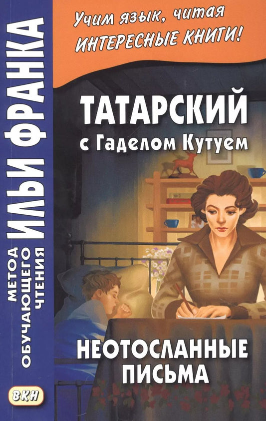 Обложка книги "Татарский с Гаделом Кутуем. Неотосланные письма = Гадел Кутуй. Тапшырылмаган хатлар"