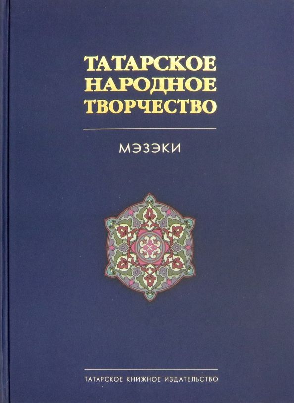 Обложка книги "Татарское народное творчество. В 15-ти томах. Том 7. Мэзэки, народные шутки"