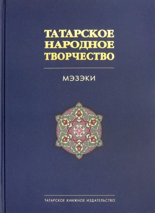 Обложка книги "Татарское народное творчество. В 15-ти томах. Том 7. Мэзэки, народные шутки"