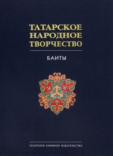 Обложка книги "Татарское народное творчество. В 15 томах. Том 9. Баиты"