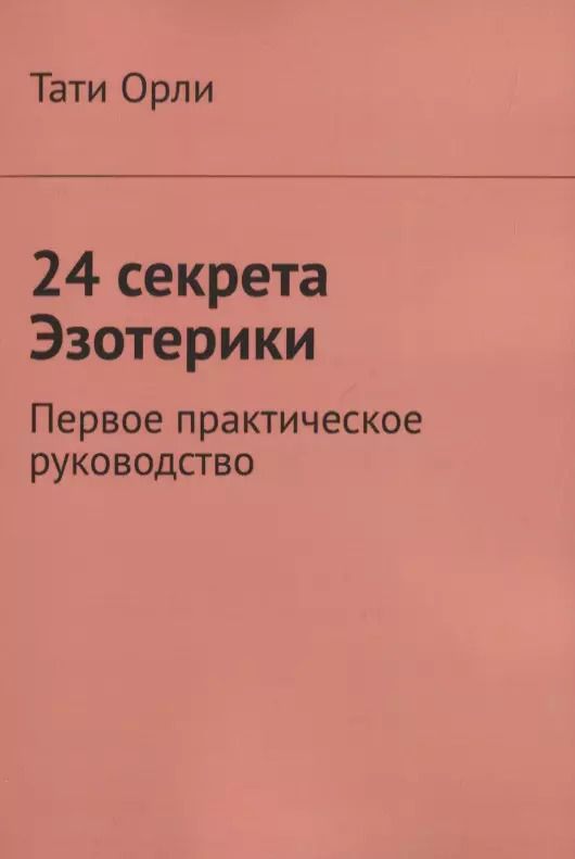 Обложка книги "Тати Орли: 24 секрета Эзотерики. Первое практическое руководство"