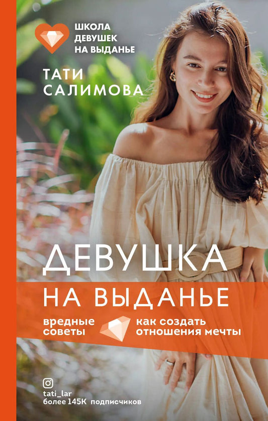 Обложка книги "Тати Салимова: Девушка на выданье. Как создать отношения мечты. Вредные советы"
