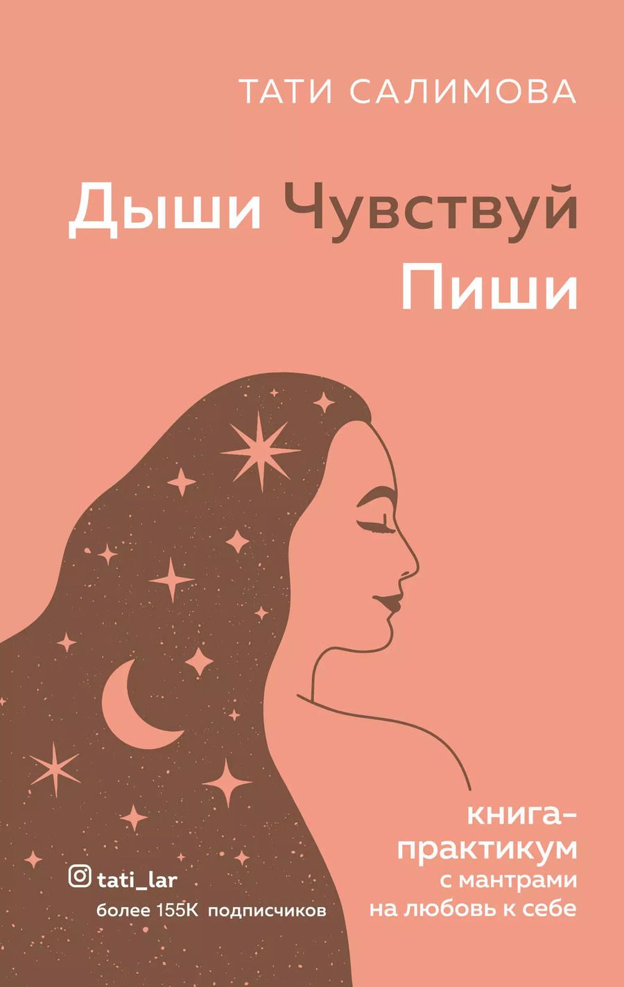 Обложка книги "Тати Салимова: Дыши. Чувствуй. Пиши. Книга-практикум с мантрами на любовь к себе"