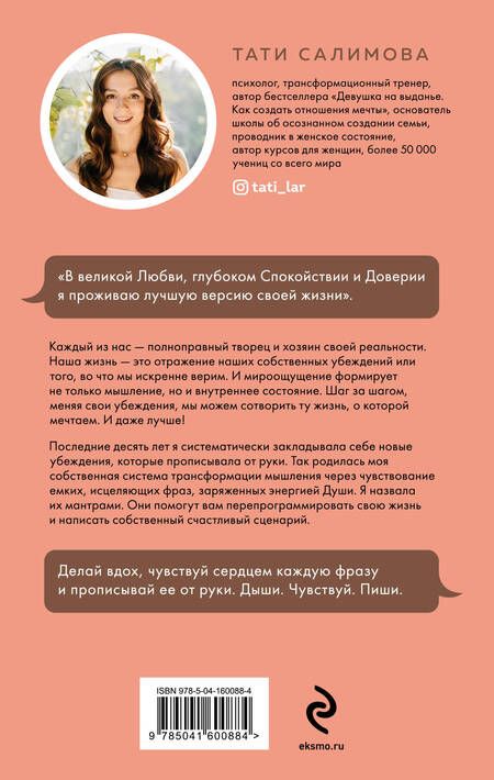 Фотография книги "Тати Салимова: Дыши. Чувствуй. Пиши. Книга-практикум с мантрами на любовь к себе"