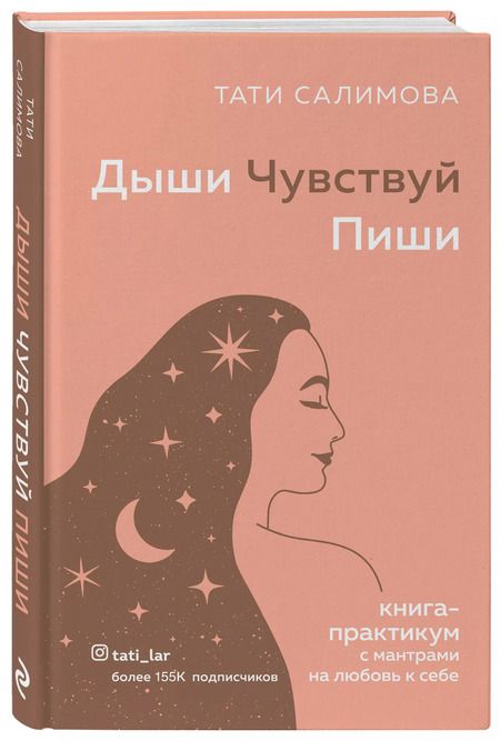 Фотография книги "Тати Салимова: Дыши. Чувствуй. Пиши. Книга-практикум с мантрами на любовь к себе"