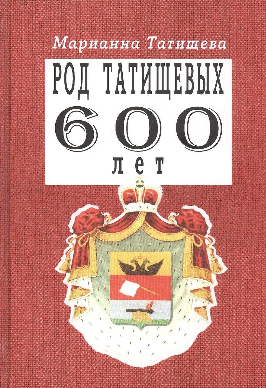 Обложка книги "Татищева: Род Татищевых. 600 лет"