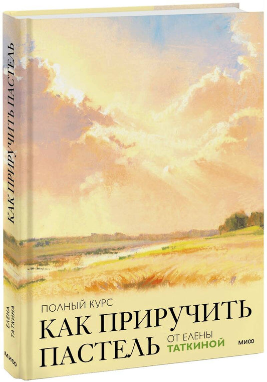 Обложка книги "Таткина: Как приручить пастель. Полный курс от Елены Таткиной"