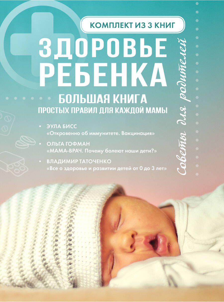 Обложка книги "Таточенко, Гофман, Бисс: Здоровье ребенка. Большая книга простых правил для каждой мамы"
