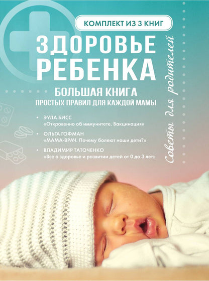 Обложка книги "Таточенко, Гофман, Бисс: Здоровье ребенка. Большая книга простых правил для каждой мамы"