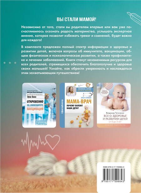 Фотография книги "Таточенко, Гофман, Бисс: Здоровье ребенка. Большая книга простых правил для каждой мамы"