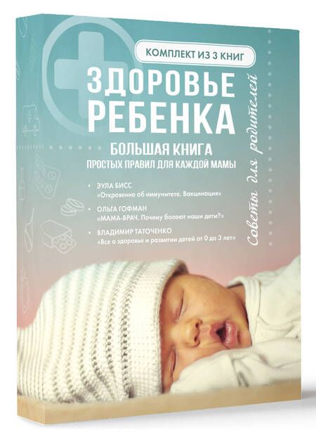 Фотография книги "Таточенко, Гофман, Бисс: Здоровье ребенка. Большая книга простых правил для каждой мамы"