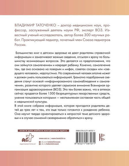 Фотография книги "Таточенко: Все о здоровье и развитии детей от 0 до 3 лет"
