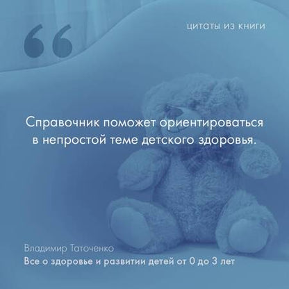 Фотография книги "Таточенко: Все о здоровье и развитии детей от 0 до 3 лет"