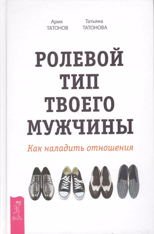 Обложка книги "Татонов, Татонова: Ролевой тип твоего мужчины. Как наладить отношения"