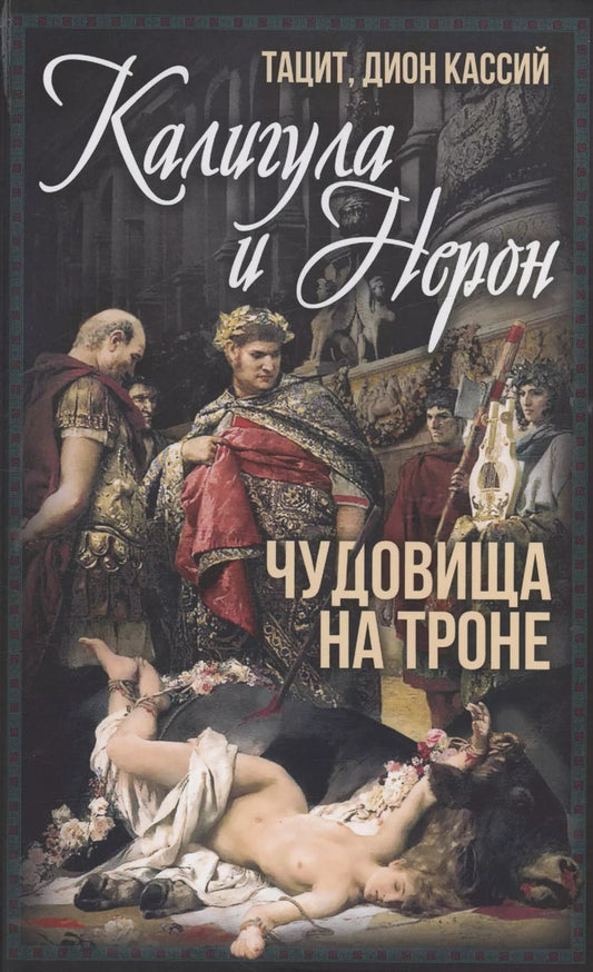 Обложка книги "Тацит, Кассий: Калигула и Нерон. Чудовища на троне"