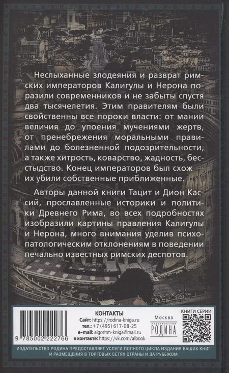 Фотография книги "Тацит, Кассий: Калигула и Нерон. Чудовища на троне"