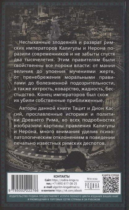 Фотография книги "Тацит, Кассий: Калигула и Нерон. Чудовища на троне"