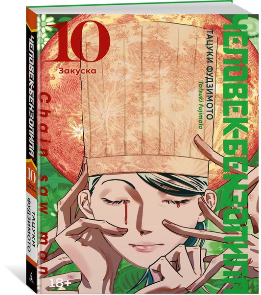 Обложка книги "Тацуки Фудзимото: Человек-бензопила. Книга 10. Закуска"