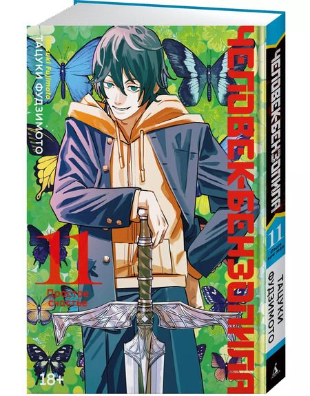 Фотография книги "Тацуки Фудзимото: Человек-бензопила. Книга 11. Простое счастье"