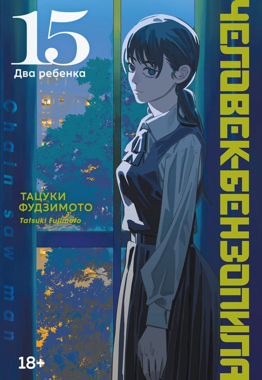 Обложка книги "Тацуки Фудзимото: Человек-бензопила. Том 15 - Два ребенка (Chainsaw Man). Манга"