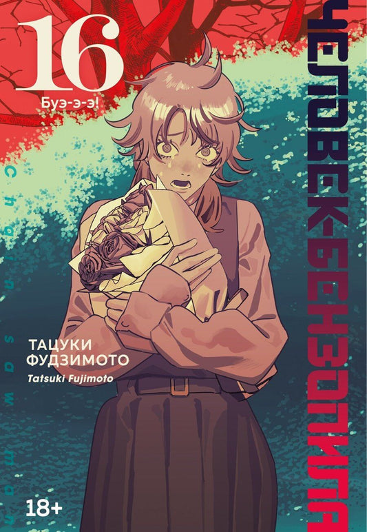 Обложка книги "Тацуки Фудзимото: Человек-бензопила. Том 16 - Буэ-э-э! (Chainsaw Man). Манга"