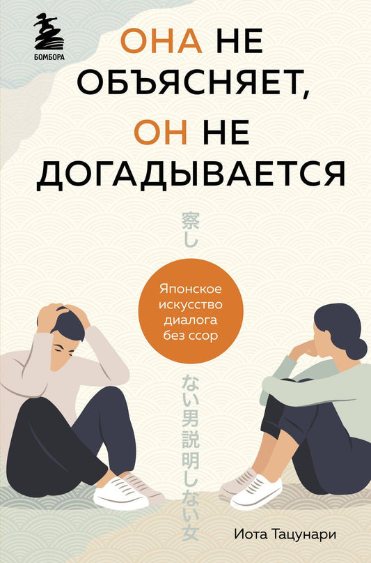 Обложка книги "Тацунари: Она не объясняет, он не догадывается. Японское искусство диалога без ссор"