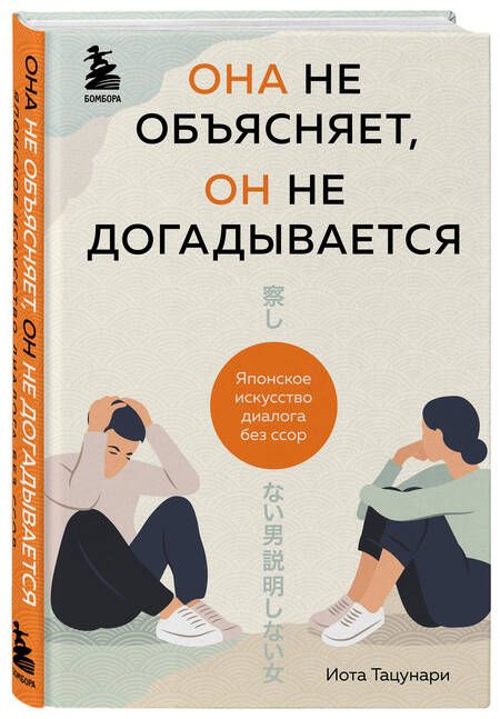 Фотография книги "Тацунари: Она не объясняет, он не догадывается. Японское искусство диалога без ссор"