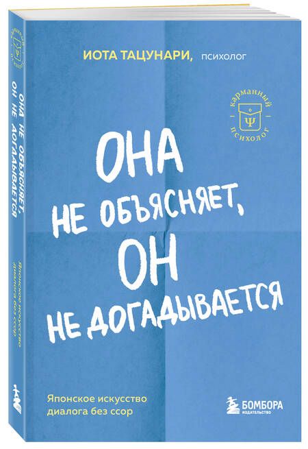 Фотография книги "Тацунари: Она не объясняет, он не догадывается. Японское искусство диалога без ссор"