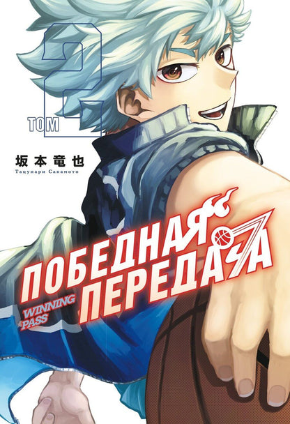 Обложка книги "Тацунари Сакамото: Победная передача. Том 2 (Winning Pass). Манга"