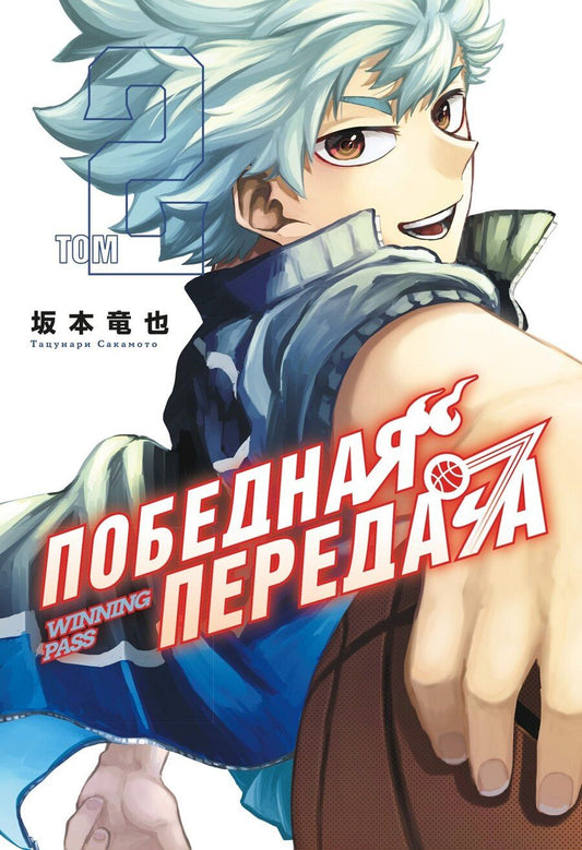 Обложка книги "Тацунари Сакамото: Победная передача. Том 2 (Winning Pass). Манга"