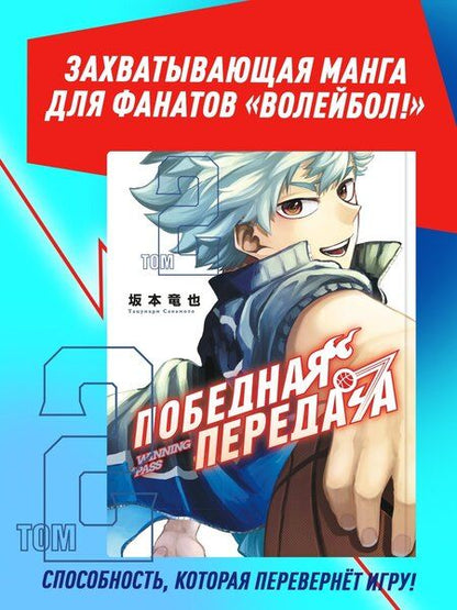 Фотография книги "Тацунари Сакамото: Победная передача. Том 2 (Winning Pass). Манга"
