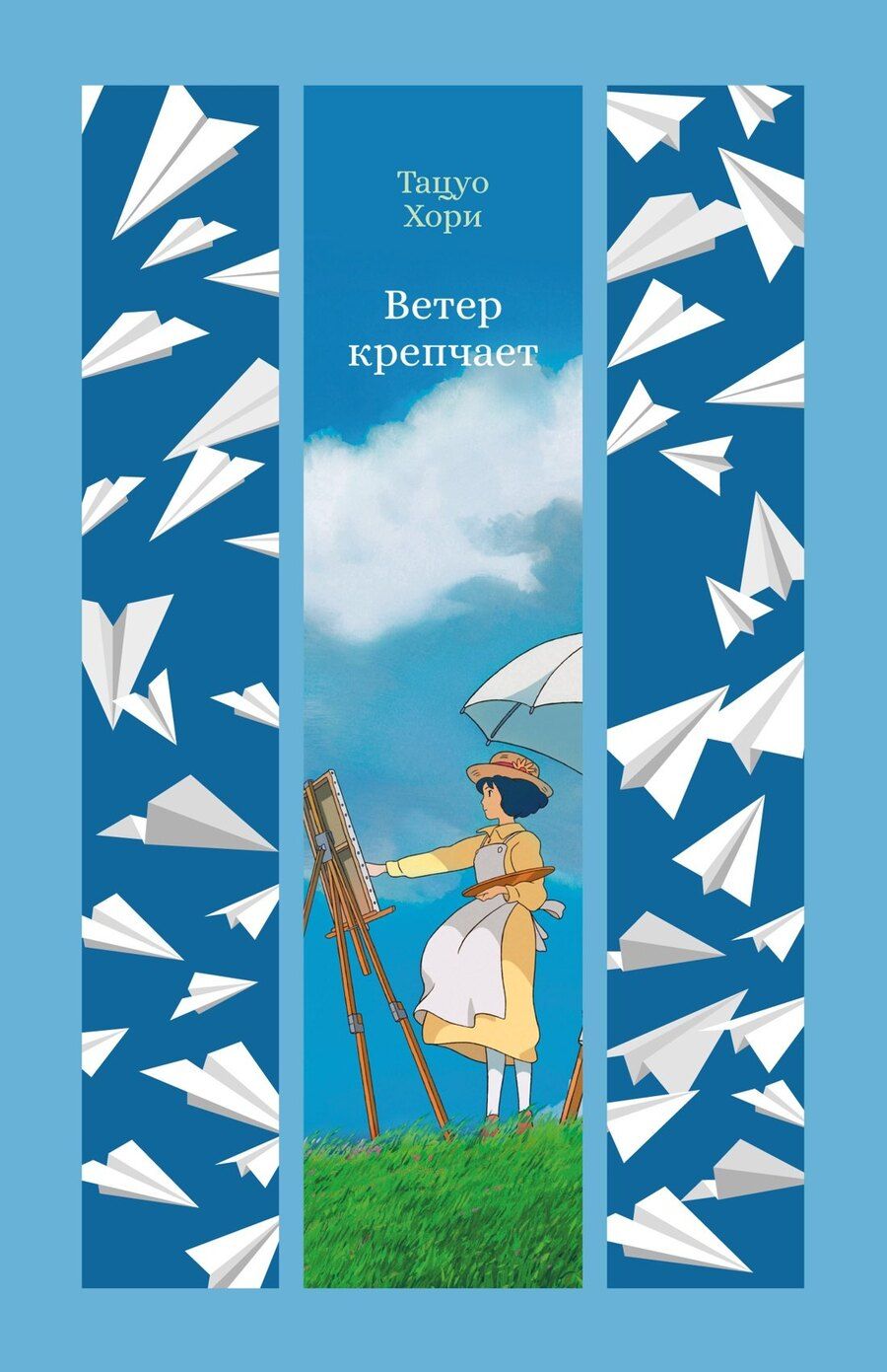Обложка книги "Тацуо Хори: Ветер крепчает"