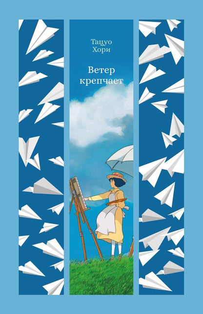 Обложка книги "Тацуо Хори: Ветер крепчает"