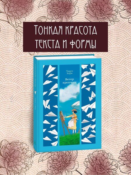 Фотография книги "Тацуо Хори: Ветер крепчает"