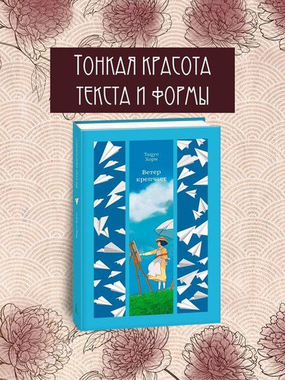 Фотография книги "Тацуо Хори: Ветер крепчает"