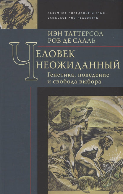 Обложка книги "Таттерсол, де: Человек неожиданный. Генетика, поведение и свобода"