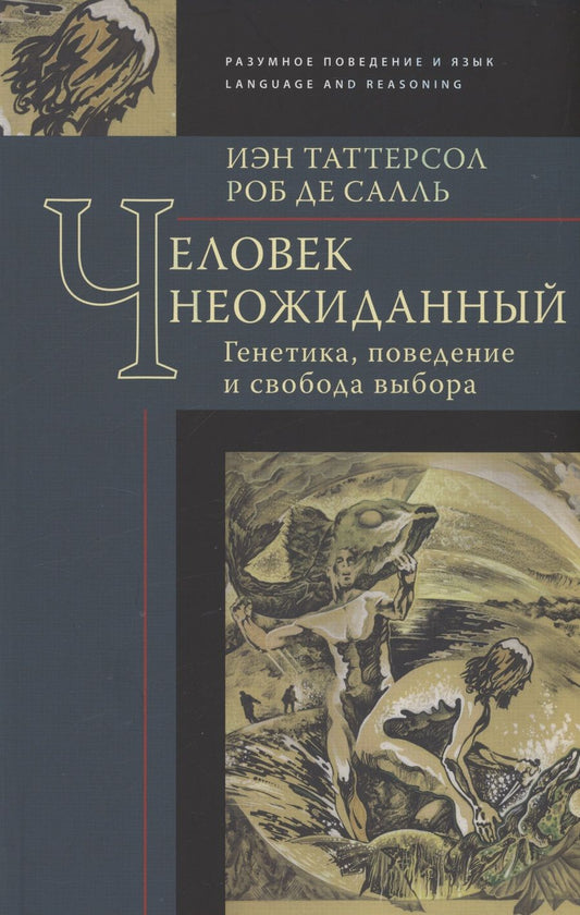 Обложка книги "Таттерсол, де: Человек неожиданный. Генетика, поведение и свобода"