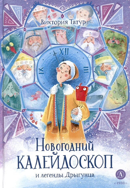 Обложка книги "Татур: Новогодний калейдоскоп и легенды Дрыгунца"