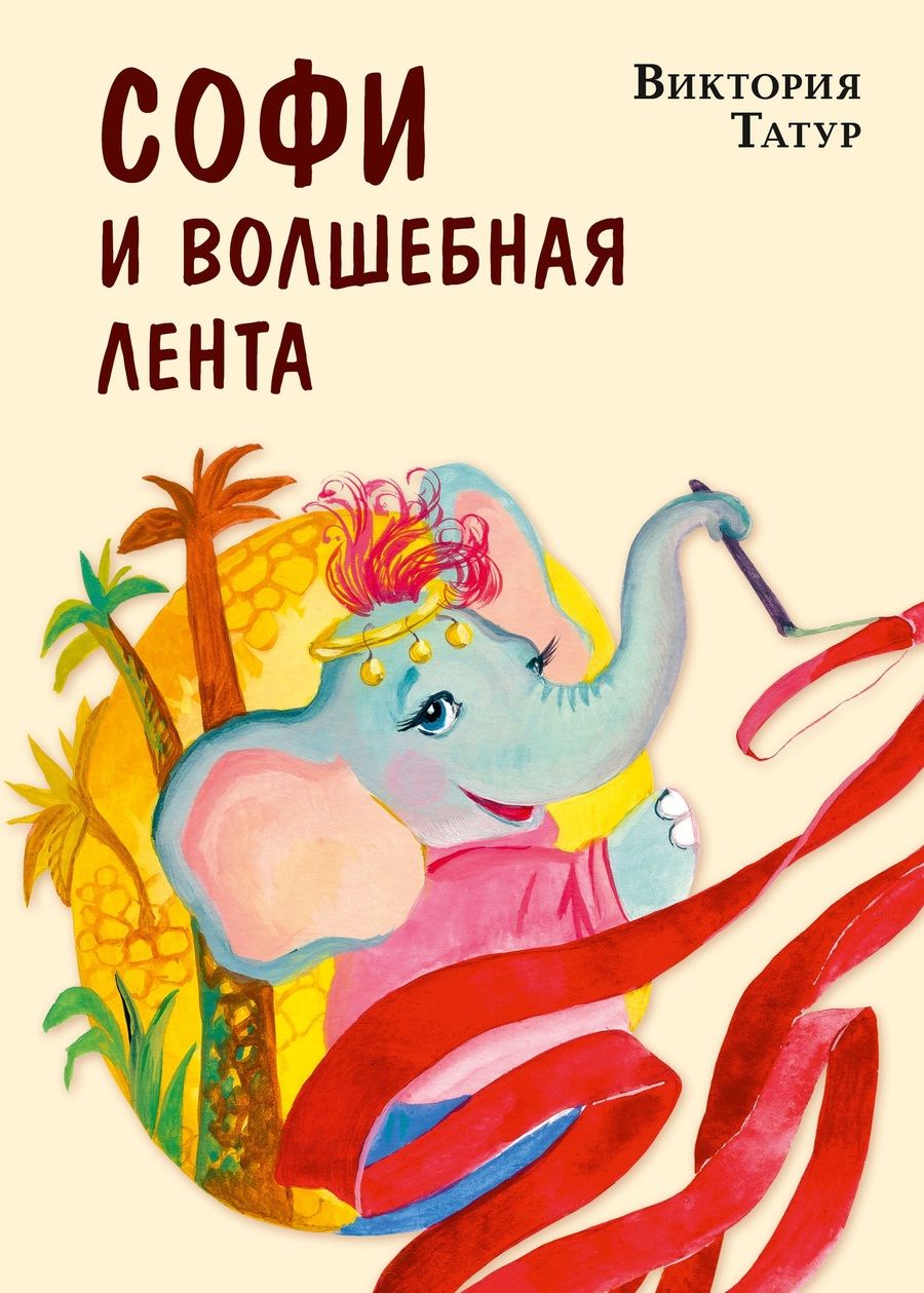 Обложка книги "Татур: Софи и волшебная лента"